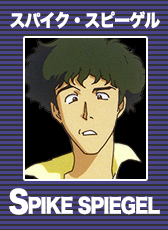 SPIKE SPIEGEL