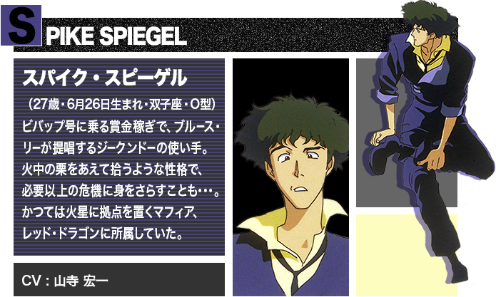 SPIKE SPIEGEL