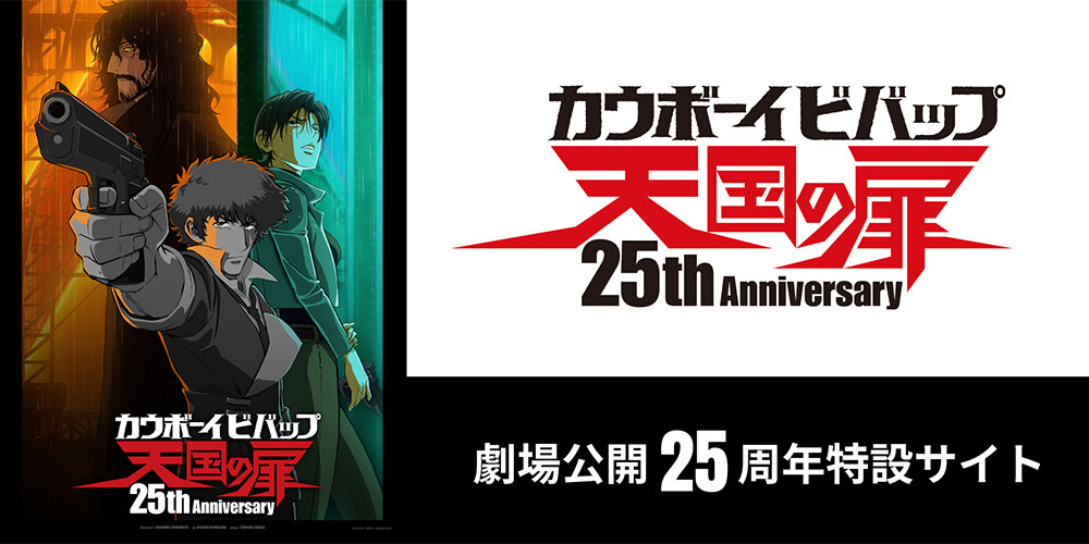 画像：カウボーイビバップ 天国の扉 劇場公開25周年特設サイト