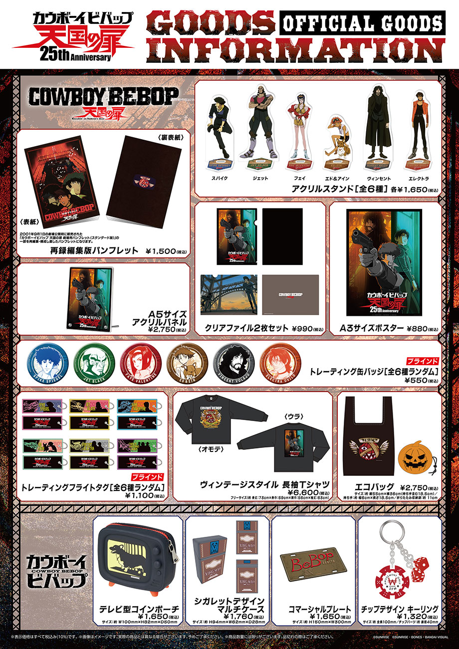 『COWBOY BEBOP 天国の扉』GOODS INFORMATION