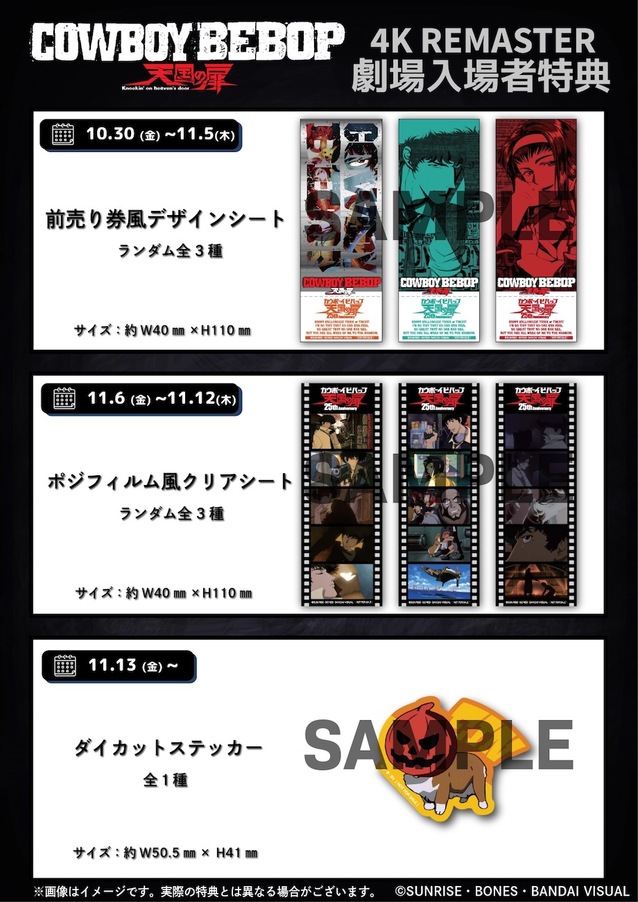 『COWBOY BEBOP 天国の扉』4K REMASTER劇場入場者特典