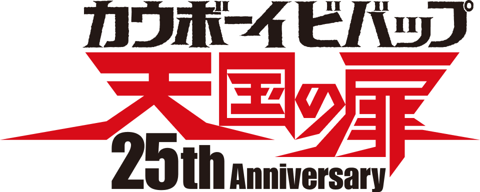 ロゴ：カウボーイビバップ 天国の扉
