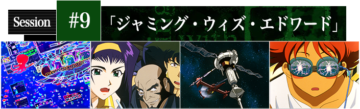 #9 ジャミング・ウィズ・エドワード
