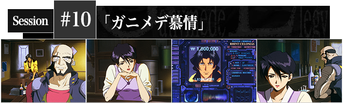 #10 ガニメデ慕情