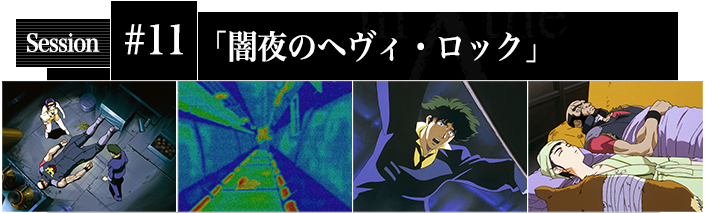 #11 闇夜のヘヴィ・ロック
