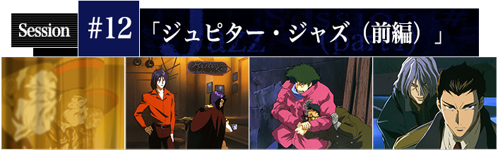#12 ジュピター・ジャズ(前編)