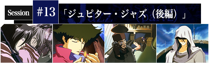 13 ジュピター・ジャズ(後編)
