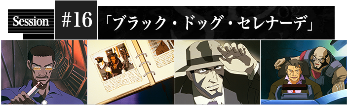 #16 ブラック・ドッグ・セレナーデ