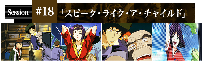 #18 スピーク・ライク・ア・チャイルド