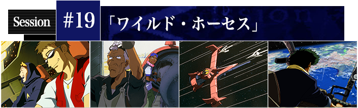 #19 ワイルド・ホーセス