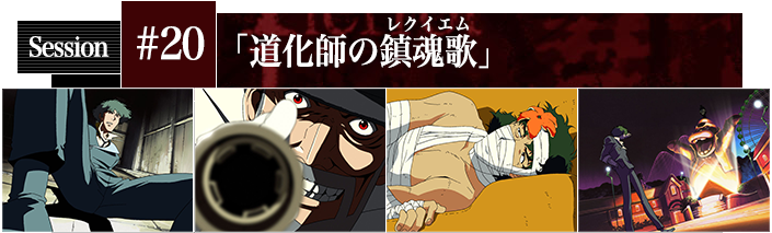 #20 道化師の鎮魂歌(レクイエム)