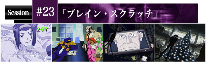 #23 ブレイン・スクラッチ